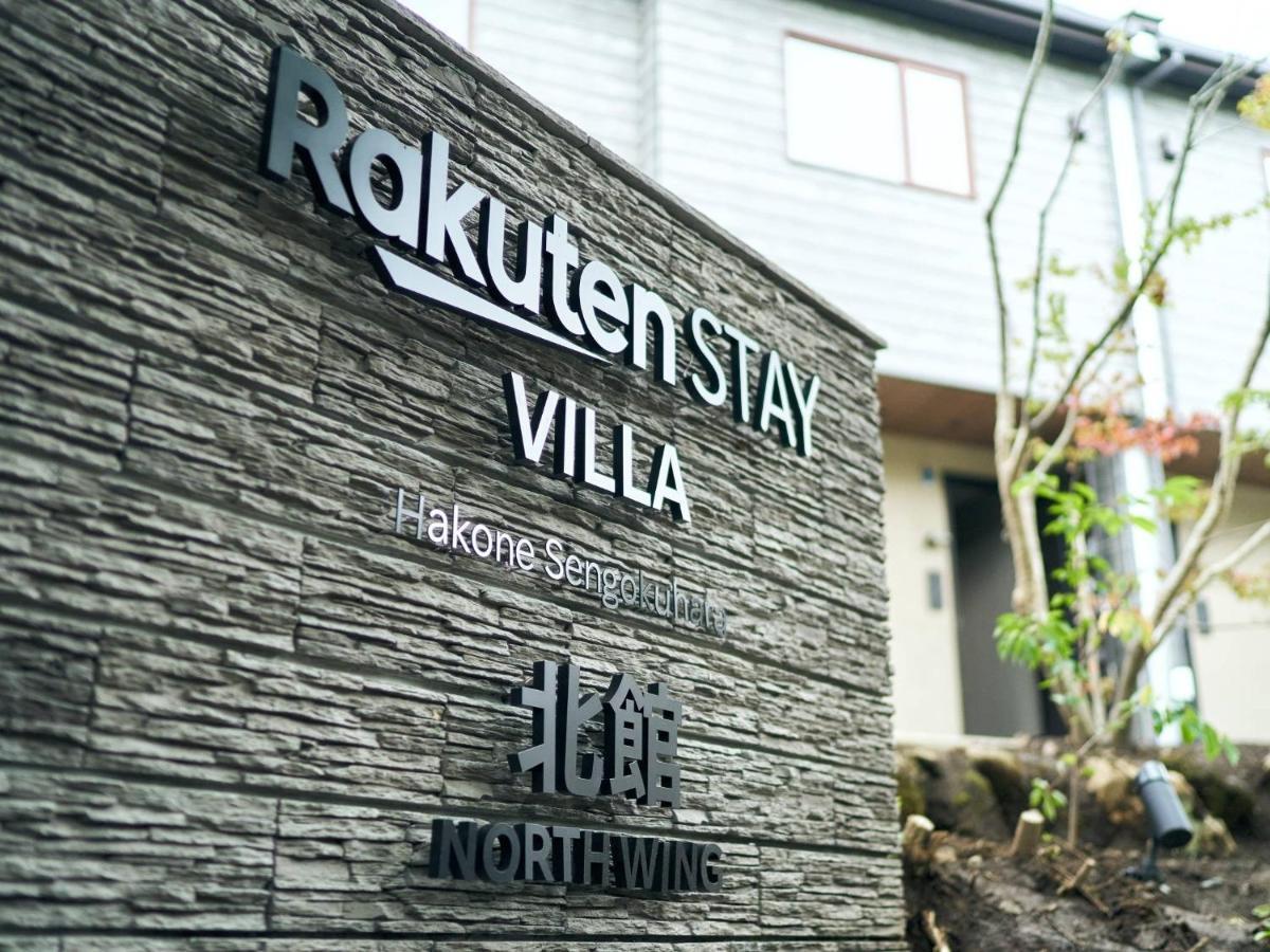 Rakuten STAY VILLA 箱根仙石原 北館101 or 103 BBQテラス付き 10名定員 エクステリア 写真
