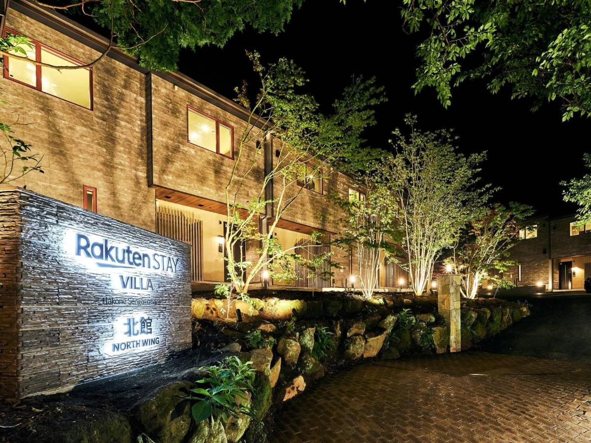 Rakuten STAY VILLA 箱根仙石原 北館101 or 103 BBQテラス付き 10名定員 エクステリア 写真